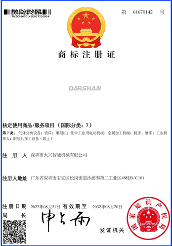 DARSHAN（7类）商标注册证 61670142号